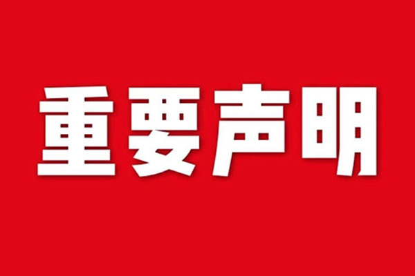 關(guān)于網(wǎng)站內(nèi)容違禁詞、極限詞失效說明